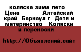  коляска зима-лето › Цена ­ 4 000 - Алтайский край, Барнаул г. Дети и материнство » Коляски и переноски   